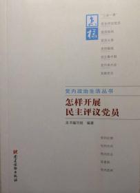 党内政治生活丛书：怎样开展民主评议党员