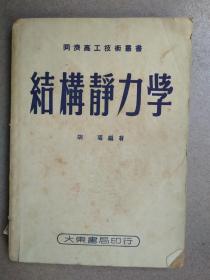 结构静力学