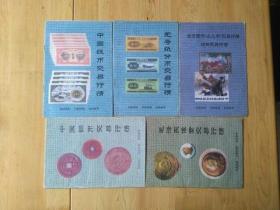 中国铜币交易行情等5本合售