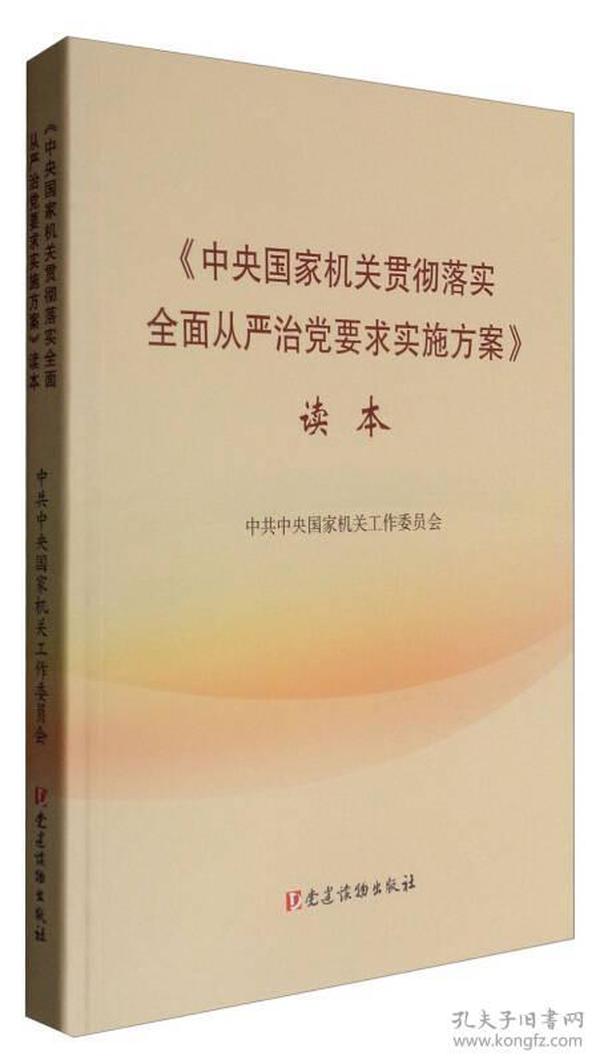 《中央国家机关贯彻落实全面从严治党要求实施方案》读本