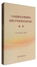 《中央国家机关贯彻落实全面从严治党要求实施方案》读本 专著 中共中央