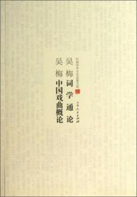 中国学术文化名著文库：吴梅词学通论吴梅中国戏曲概论