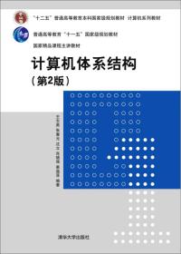 二手正版计算机体系结构第二2版王志英清华大学出版社