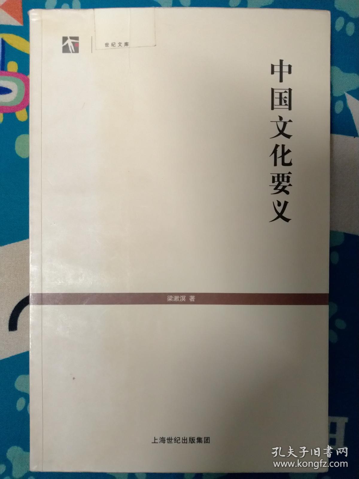 【世纪文库】中国文化要义