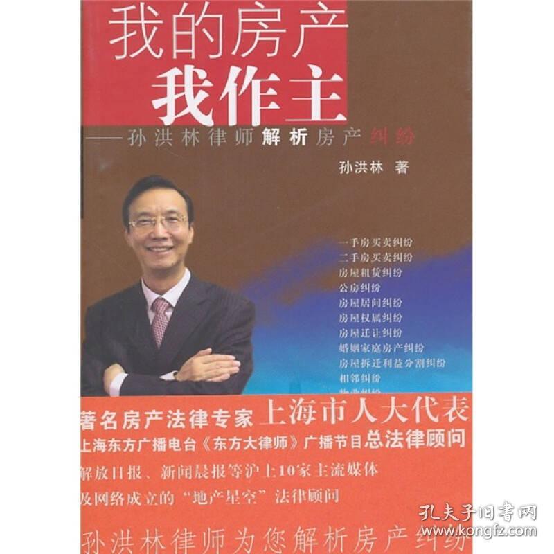 我的房产我作主：孙洪林律师解析房产纠纷（作者签赠本）