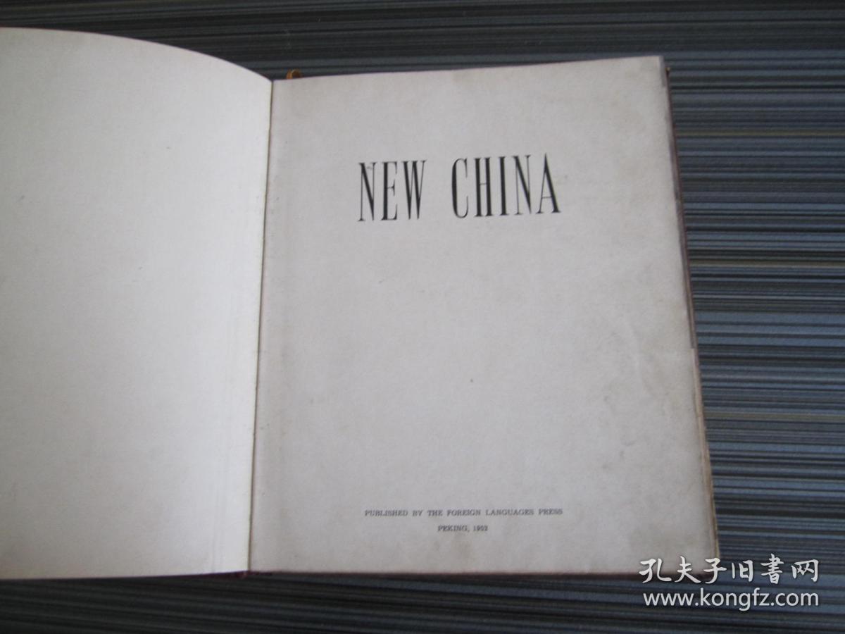 《NEW CHINA》新中国硬精装1册英文版 毛泽东 天安门 长江 天山山脉 博格多山湖黄果树瀑布富春江黄山万里长城北京故宫天坛西藏藏族铁路公路海运水电站等生活生产老照片写真 北京外文出版社1952年