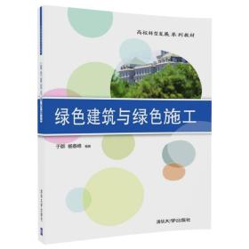 绿色建筑与绿色施工于群杨春峰清华大学出版社9787302462217