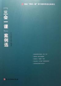 二手正版“三会一课”案例选 本书编写组 党建读物出版社