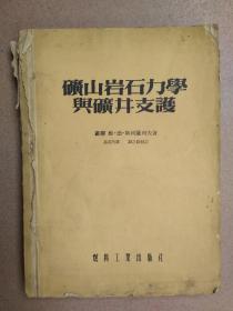 矿山岩石力学与矿井支护