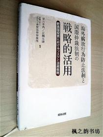 【日文原版】海外腐敗行為防止法制と国際仲裁法制の戦略的活用——新興国投資におけるリスクと法務戦略（早川吉尚、広瀨元康編著 16開精裝本）