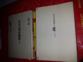 日文孤本多图表东大名著明治维新新论 千人物万事件  书名 未完の明治维新（ 未终结的明治维新 三省堂选书系列第55卷 选书新版 新装版 日本田中彰著日本三省堂新观点新理论新论证新论据新结论五条誓言大山严大政奉还民权思想征韩黒田清隆土佐论文史料来源留学美国俄国中国韩国德国英国等国家图书馆博物馆图文并茂论据充分论述周密史料翔实国际周边国家大视野大角度宽领域范围论证明治维新问题研究趋势今后研究方向新结论