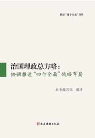 治国理政总方略:协调推进“四个全面”战略布局