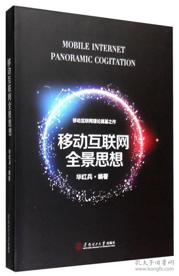 移动互联网全景思想    本 内容简介 　　集历史学、文学、计算机学、物理学、软件开发管理学于一体的学术集大成者，创造性地阐述移动互联网哲学思想、世界观、方法论的系统专著，创新性指导过百家公司成功实践的操作指南，新公开发表的理论巨著。