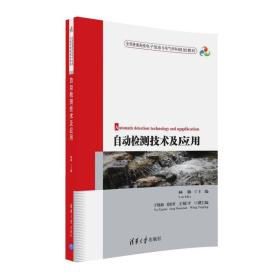 自动检测技术及应用/全国普通高校电子信息与电气学科规划教材