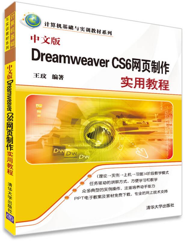 計(jì)算機(jī)基礎(chǔ)與實(shí)訓(xùn)教材系列：中文版Dreamweaver CS6網(wǎng)頁(yè)制作實(shí)用教程（教材）