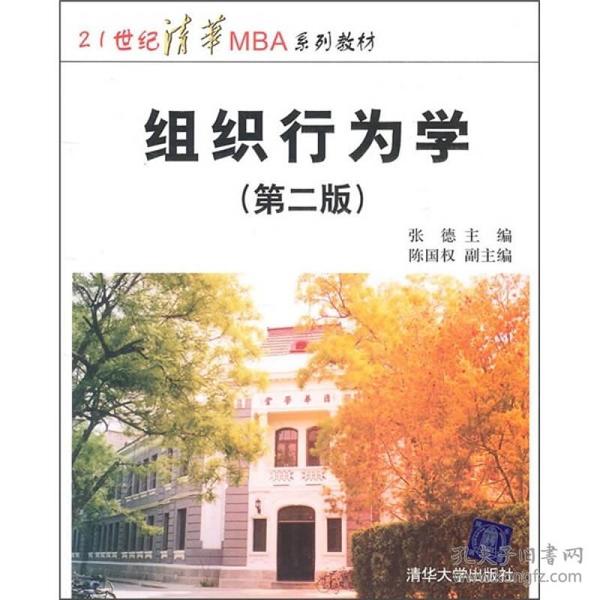 21世纪清华MBA系列教材：组织行为学（第2版）