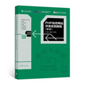 PHP动态网站开发实例教程第二2版高等教育出版社9787040483680