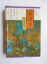 《宋诗史》著者签赠、钤印本