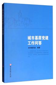 城市基层党建工作问答