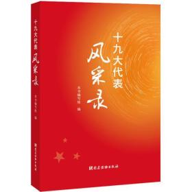 代表风采录 政治理论 《代表风采录》编写组 编