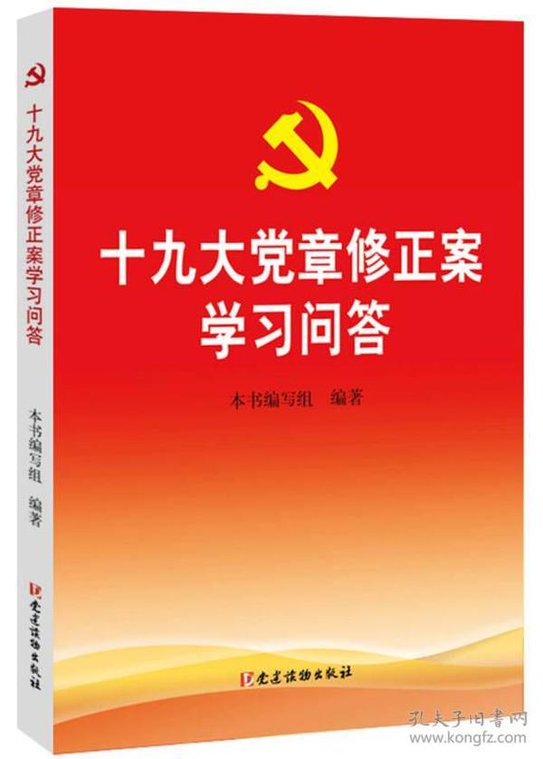 （二手书）十九大党章修正案学习问答  中国共产党章程修正案学习必备   (  党建读物出版社 2017/10/1 9787509909560