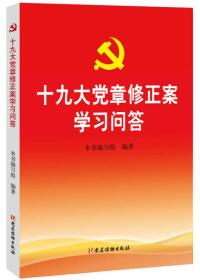 十九大党章修正案学习问答  中国共产党章程修正案学习必备   (  党建读物出版社 2017/10/1 9787509909560