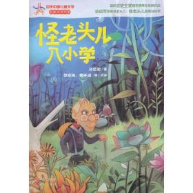 怪老头儿入小学—百年中国儿童文学