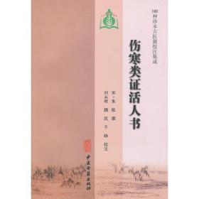 30.00 100种珍本古医籍校注集成 伤寒类证活人书