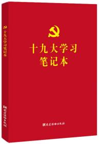 十九大学习笔记本 本书编写组 党建读物出版社