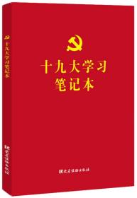 正版十九大学习笔记本FZ9787509909607党建读物出版社《十九大学习笔记本》编写组