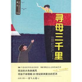 （引进版精装绘本）遇见世界上最美的童话第三辑*寻母三千里