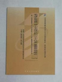 全国高等教育自学考试指定教材：毛泽东思想、邓小平理论和“三个代表”重要思想概论