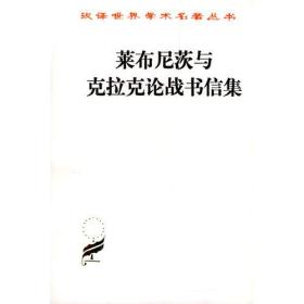 莱布尼茨与克拉克论战书信集—汉译世界学术名著丛书