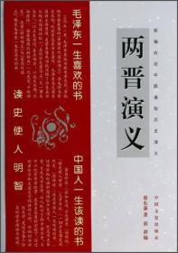 新编白话中国通俗历史演义：两晋演义