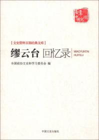 缪云台回忆录