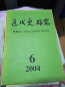 近代史研究 2004 6