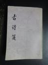 古诗笺（下）