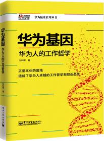 华为基因：华为人的工作哲学