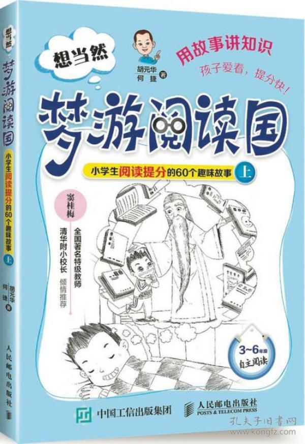 想当然梦游阅读国：小学生阅读提分的60个趣味故事上