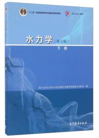 水力学（第5版 下册）/“十二五”普通高等教育本科国家级规划教材