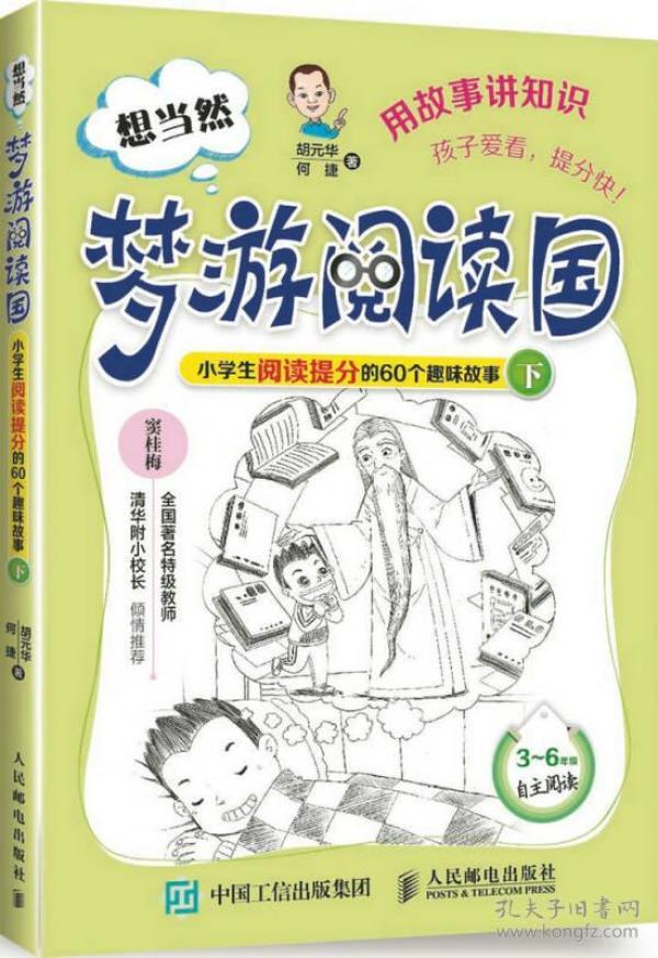 想当然梦游阅读国 小学生阅读提分的60个趣味故事（下）