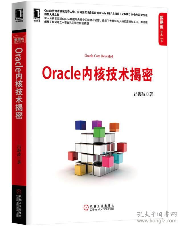 Oracle内核技术揭密