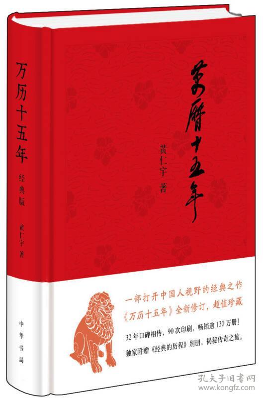 万历十五年（经典版，布面精装） 定价59元 9787101101621