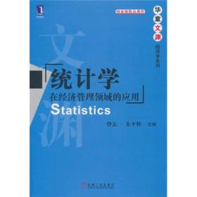 正版二手 统计学:在经济管理领域的应用
曾五一 朱平辉机械工业出版社