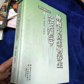 现代中医研究丛书：肿瘤中医生物养生学