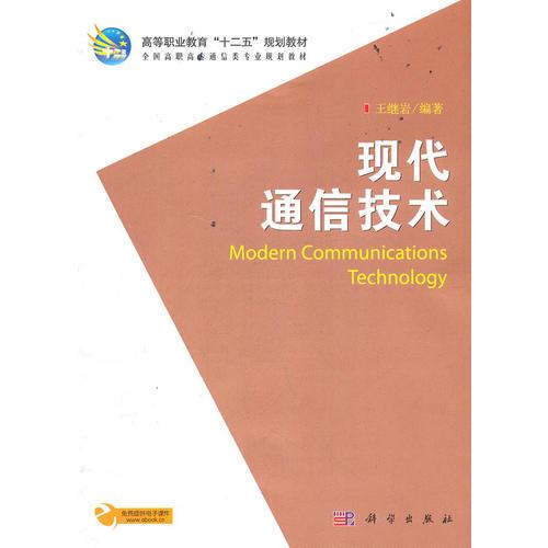 現(xiàn)代通信技術(shù)9787030333537