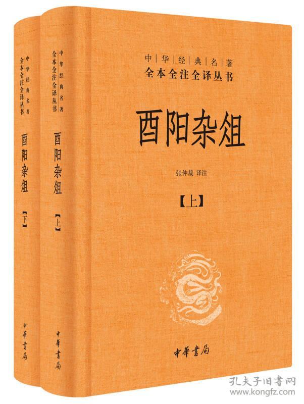 酉阳杂俎 全二册 中华经典名著全本全注全译 中华书局 正版书籍（全新塑封）