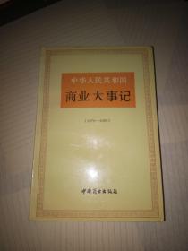 中华人民共和国商业大事记【1949-1957】