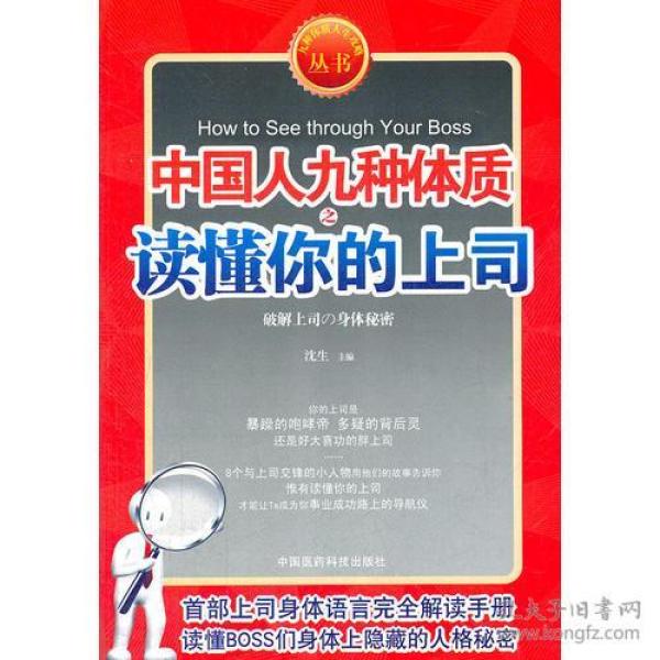 九型体质上司读心术《中国人九种体质之读懂你的上司》（速查上司，对症下药。九型上司身体语言完全解读手册）