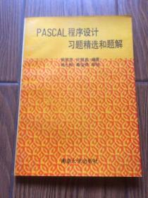 PASCAL程序设计习题精选和题解